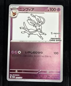 ポケモンカード ニンフィア Yu NAGABA 長場雄プロモ - メルカリ