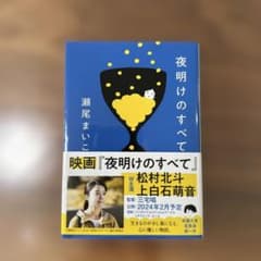 夜明けのすべてのサムネイル