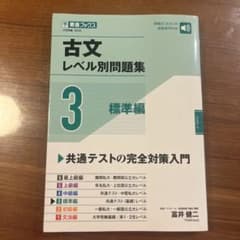古文レベル別問題集 3 標準編のサムネイル