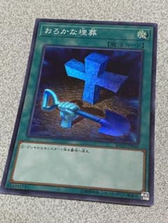 遊戯王 おろかな埋葬　スーパーのサムネイル