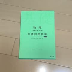 物理[物理基礎・物理]基礎問題精講のサムネイル