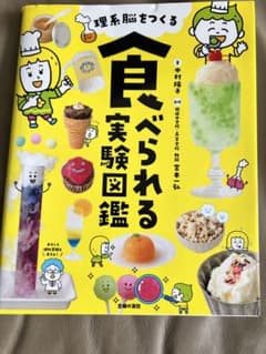 理系脳をつくる 食べられる実験図鑑のサムネイル