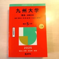 九州大学 理系・前期日程 2025 赤本 - メルカリ
