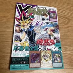コードのみ使用】Vジャンプ 7月特大号 遊戯王 30周年記念付録 1冊