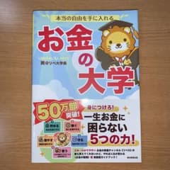 本当の自由を手に入れる お金の大学のサムネイル