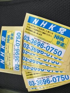 NHK撃退シール　10枚セットのサムネイル