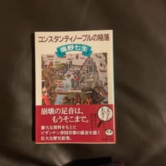コンスタンティノープルの陥落 塩野七生 新潮文庫のサムネイル