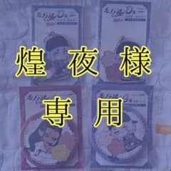 煌夜様専用のサムネイル