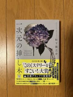一次元の挿し木 松下龍之介 2025年第23回このミス大賞のサムネイル
