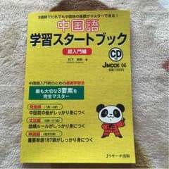するめ様専用 中国語 学習スタートブックのサムネイル