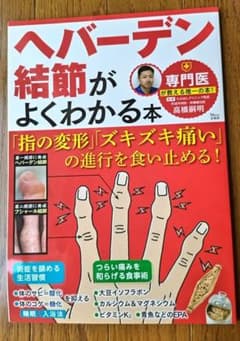 ヘバーデン結節がよくわかる本 「指の変形」「ズキズキ痛い」の進行を食い止める!のサムネイル