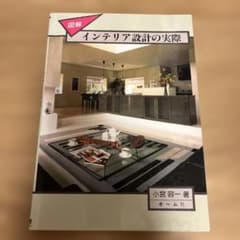図解 インテリア設計の実際 小宮容一 オーム社のサムネイル