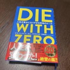 DIE WITH ZERO ビル・パーキンスのサムネイル
