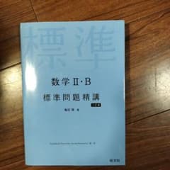 数学2・B標準問題精講のサムネイル