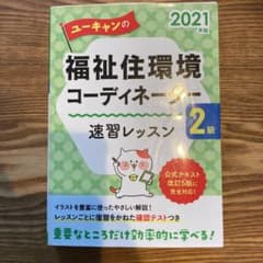 U-CANの福祉住環境コーディネーター2級 速習レッスン 2021年版のサムネイル