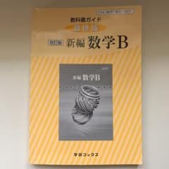 教科書ガイド 数研版 327 新編数学Bのサムネイル