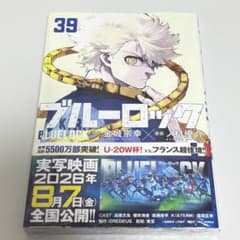 ブルーロック 39巻新品 シュリンク付き - メルカリ