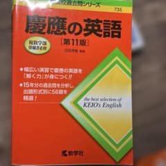慶應の英語 第11版のサムネイル