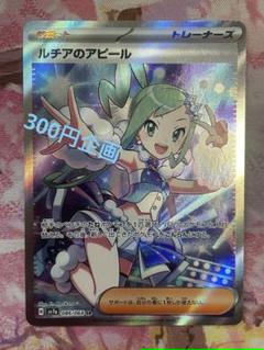 ルチアのアピール　SR 300円企画