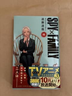 SPY×FAMILY 15巻 遠藤達哉 ジャンプコミックスのサムネイル