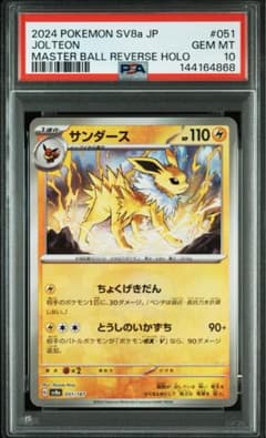 ゲリラ値引き ポケモンカード サンダース レジェンド ミラー PSA10 サンダース マスターボールミラー sv8a G 051/187 PSA10 鑑定品