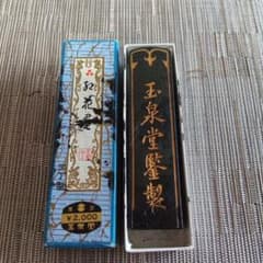 玉泉堂 墨のサムネイル