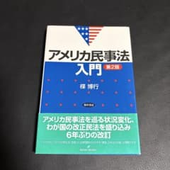 アメリカ民事法 入門 第2版のサムネイル