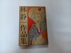 林静一作品集(1972年)昭和47年初版のサムネイル