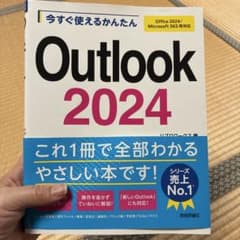 今すぐ使えるかんたん Outlook 2024 [Office 2024/Mi…のサムネイル