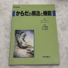 からだの構造と機能 西村書店のサムネイル