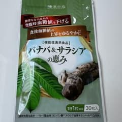 和漢の森 バナバ＆サラシアの恵み 30粒（30日分）新品 - メルカリ