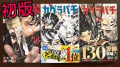 【初版】カグラバチ 3巻 4巻 5巻 セット 初版帯付きのサムネイル