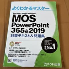 MOS PowerPoint 365&2019 対策テキスト&問題集のサムネイル