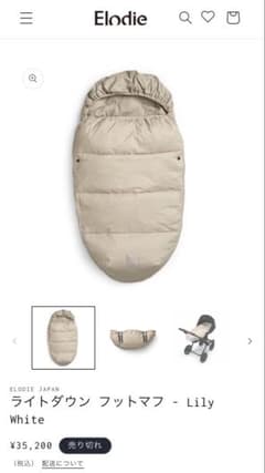 エロディ Elodie ライトダウン フットマフ Lily White - メルカリ