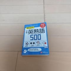 中学 英熟語 500のサムネイル