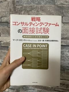 戦略コンサルティング・ファームの面接試験 難関突破のための傾向と対策のサムネイル