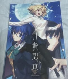 月姫 A piece of blue glass moon 設定資料集のサムネイル