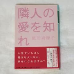隣人の愛を知れのサムネイル
