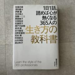 1日1話、読めば心が熱くなる365人の生き方の教科書のサムネイル