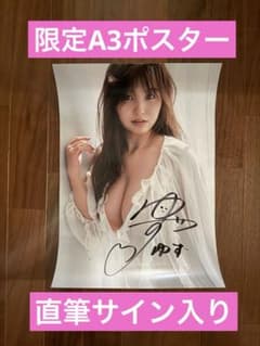 本郷柚巴 3rd写真集「いつのまに、」サイン会限定A3ポスター - メルカリ