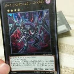 ダークリベリオンエクシーズドラゴンのサムネイル