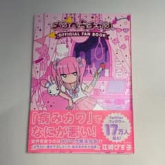 病みカワ戦士 メンヘラチャン Official Fan Book⚠️2月末まで出品のサムネイル