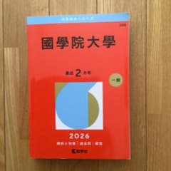 國學院大學 赤本 2026年版のサムネイル