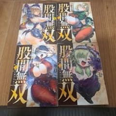 股間無双1～4巻のサムネイル