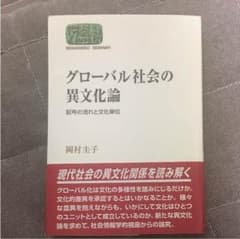グローバル社会の異文化論のサムネイル