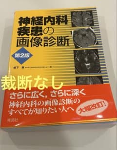 神経内科疾患の画像診断 第2版 裁断なし - メルカリ