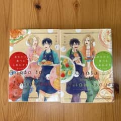 あなたと食べるしあわせを 1-2巻 全巻セット 七ノ日