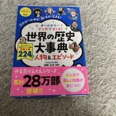 オールカラー マンガで楽しむ! 世界の歴史大事典 人物&エピソードのサムネイル