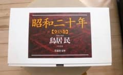 【新品　専用ケース　帯付き】　鳥居民　『昭和二十年』　全13巻揃　草思社文庫 新品 専用ケース 帯付き】 鳥居民 『昭和二十年』 全13巻揃 草思社文庫