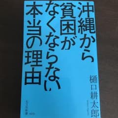 沖縄から貧困がなくならない本当の理由のサムネイル